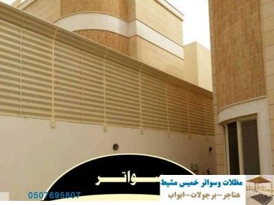 حداد سواتر مجدولة حديد  حداد سواتر بلاستيك ابها سواتر حديد