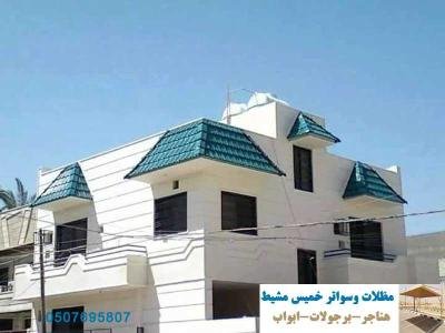 قرميد معدني كوري قرميد خميس مشيط