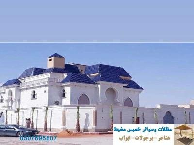 مقاول توريد و تركيب قرميد حجري قرميد عادي قرميد فخار افضل المواصفات مع الضمان