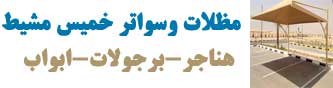 مظلات وسواتر خميس مشيط حداد هناجر ابواب وشبابيك خميس مشيط ابها   شركه هناجر ومستودعات ابها 